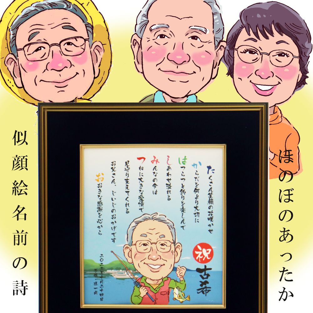 【お急ぎ相談可】  似顔絵 ポエム 名前ポエム 名前詩 プレゼント  額 大人数 名前 詩 還暦祝い 還暦 長寿祝い 米寿 古希 喜寿 卒寿 傘寿 金婚式 銀婚式  古希祝い 喜寿祝い 米寿祝い 傘寿祝い退職祝い