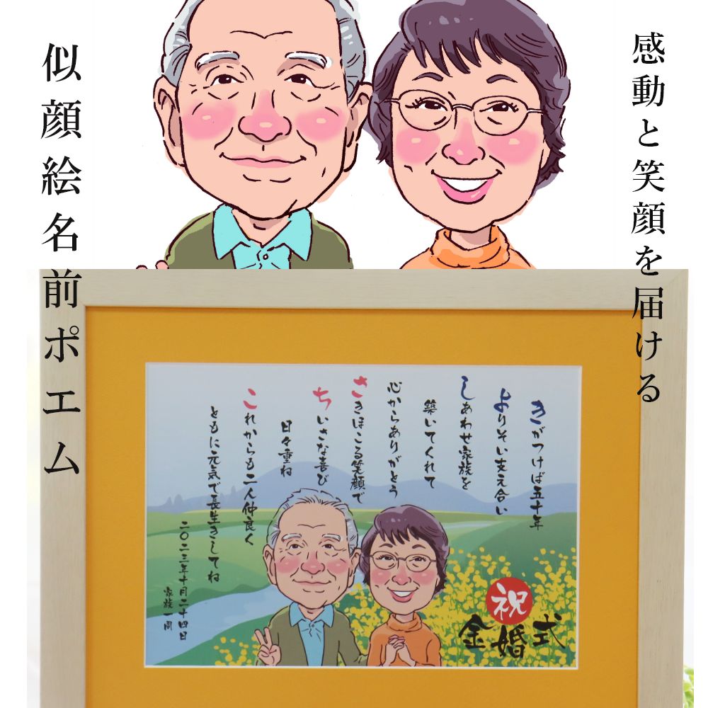 楽天市場】【お急ぎ相談可】似顔絵 ポエム 名前ポエム 金婚式 金婚式祝い プレゼント 送別会 プレゼント ギフト 退職祝い定年退職 名入れ 額 大人数  名前 還暦祝い 還暦 米寿 古希 喜寿 卒寿 傘寿 金婚式 銀婚式 古希祝い 喜寿祝い 米寿祝い 傘寿祝い 『キラキラ似顔絵 ...