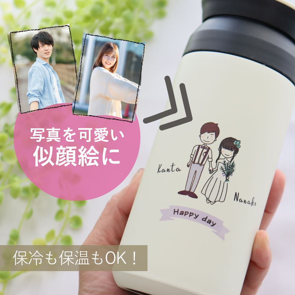 【お急ぎ相談可】似顔絵 名入れ 水筒 プレゼント ギフト サーモボトル 結婚祝い タンブラー 『オリジナル水筒・似顔絵』 退職 結婚 誕生日 サーモタンブラー 350ml 500ml 魔法瓶 保温 保冷 誕生日プレゼント メッセージ　オリジナル似顔絵 オシャレ