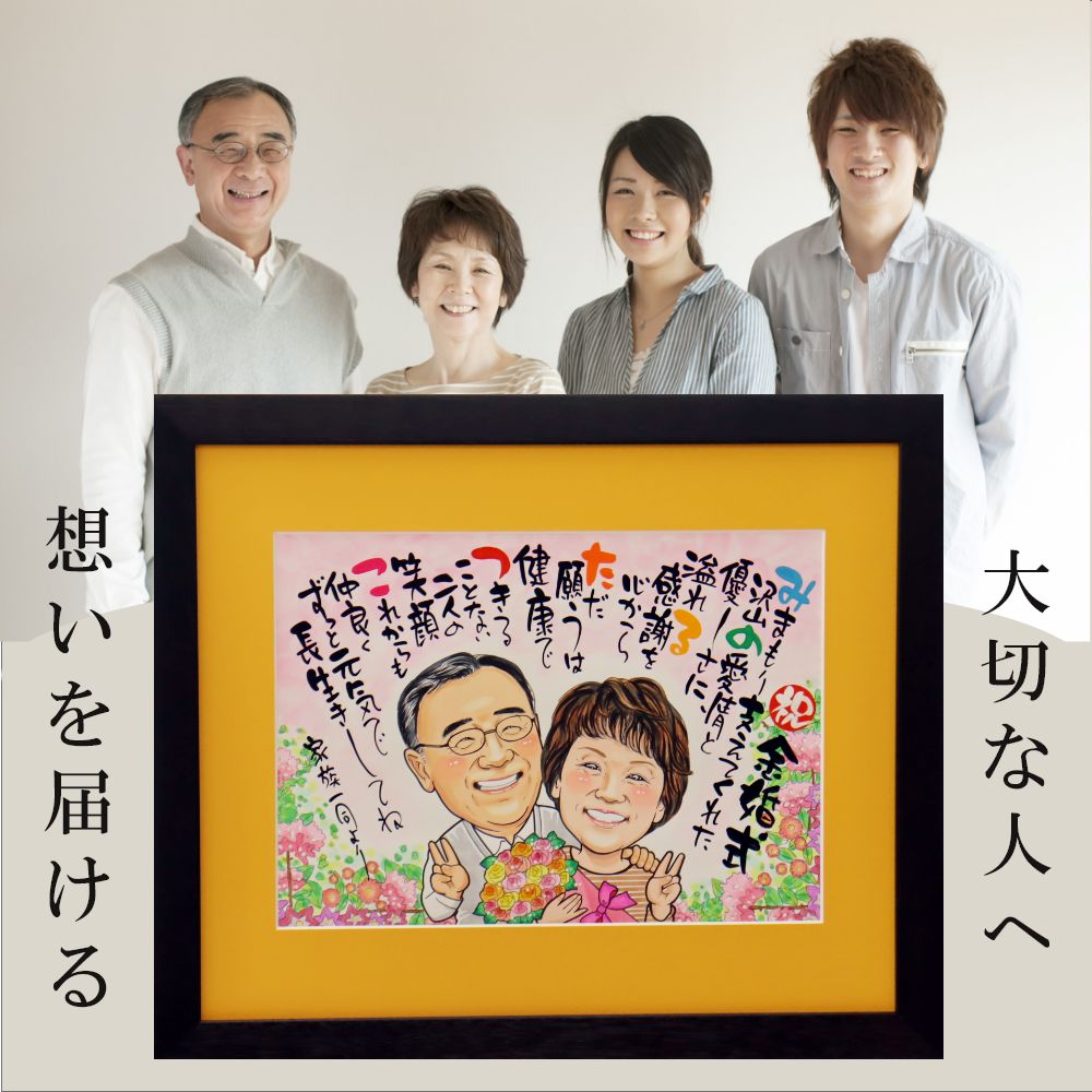 【急ぎ・ご相談】 似顔絵 名前ポエム 金婚式 プレゼント 『キラキラ似顔絵名前ポエム』額縁無料 金婚式祝い 手書き 名前詩 ネームポエム 退職祝い 母の日 父の日 敬老の日 定年退職  額 大人数 還暦祝い 還暦 米寿 古希 喜寿 銀婚式  古希祝い 喜寿祝い 米寿祝い