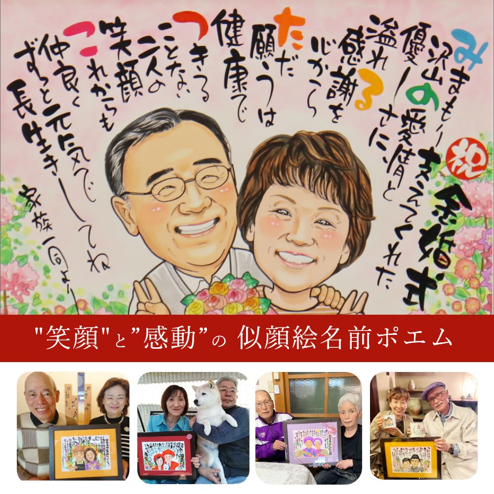 【お急ぎ相談可】  似顔絵 名前ポエム 額縁無料 似顔絵 プレゼント 似顔絵ポエム ネームポエム 金婚式  プレゼント 送別会 退職祝い 額 大人数 名前 還暦祝い 還暦 米寿 古希 喜寿 卒寿 傘寿 金婚式『キラ