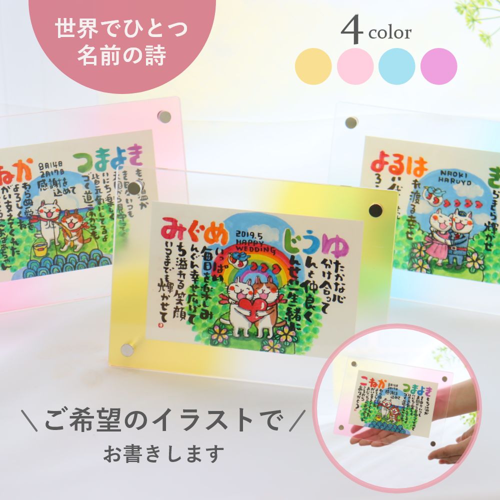 誕生日 結婚記念日 妻 結婚祝い 名入れ 両親 プレゼント 結婚式 退職祝い プレゼント 女性  名前入り プレゼント 名入れ プレゼント 名入れ無料『にじいろ 名前ポエム パステルスモール額』