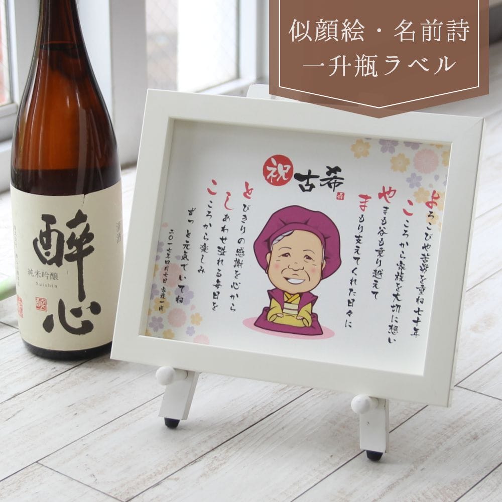 【急ぎ 1週間】似顔絵 名前 詩 ポエム 父の日 プレゼント 似顔絵 名前詩 名前ポエム一升瓶オリジナルラベル 名入れ お酒ラベル 名前の詩 金婚式 銀婚式 退職祝い 還暦祝い 古希祝い 喜寿祝い 傘寿祝｜名前の詩　いろは屋