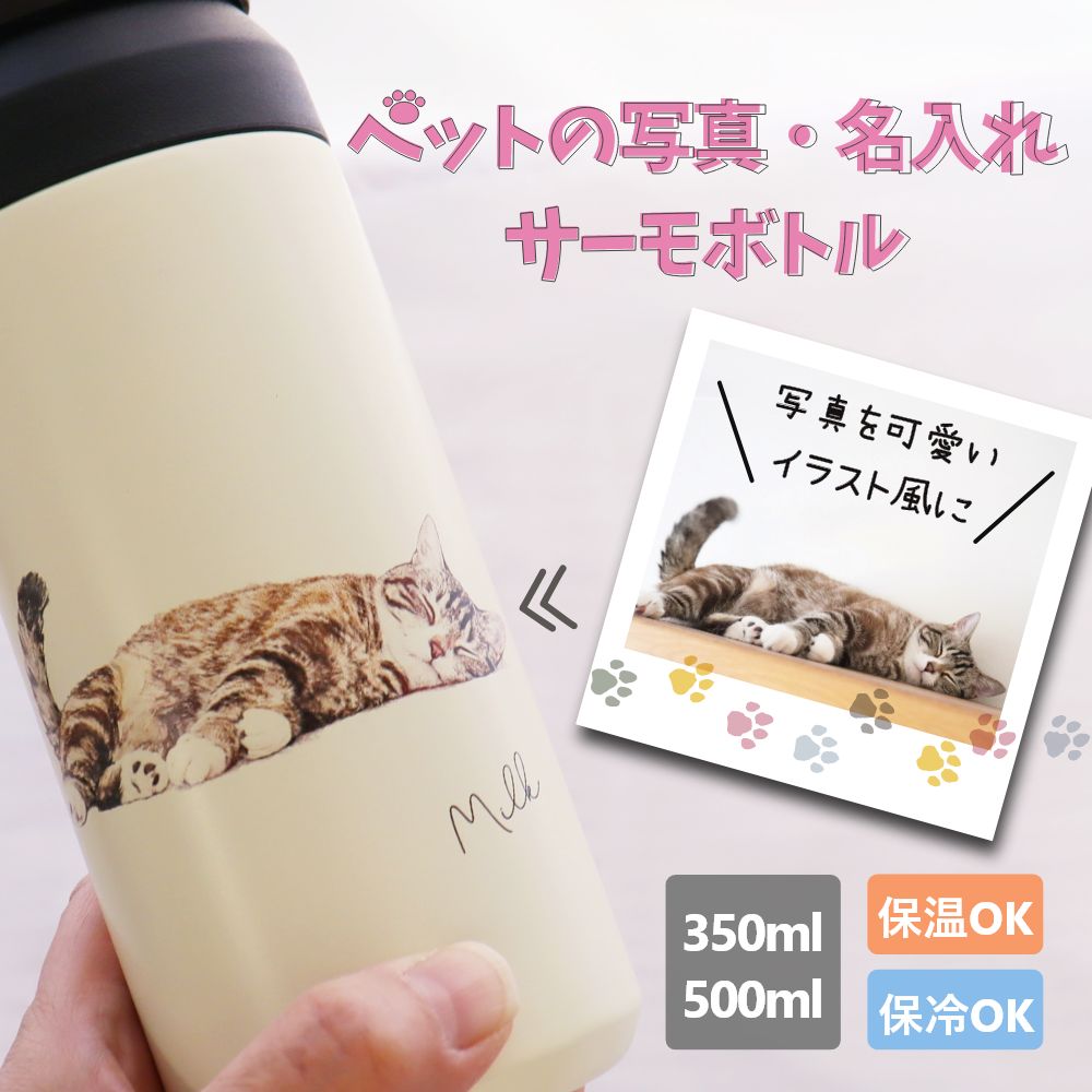 母の日 父の日 プレゼント サーモボトル 水筒 ペット イラスト 水筒 誕生日プレゼント タンブラー おしゃれ トイプードル パグ イヌ 犬 いぬ 猫 ねこ ネコ 名入れ水筒 プレゼント 写真入り水筒 『ペットのオリジナル水筒』