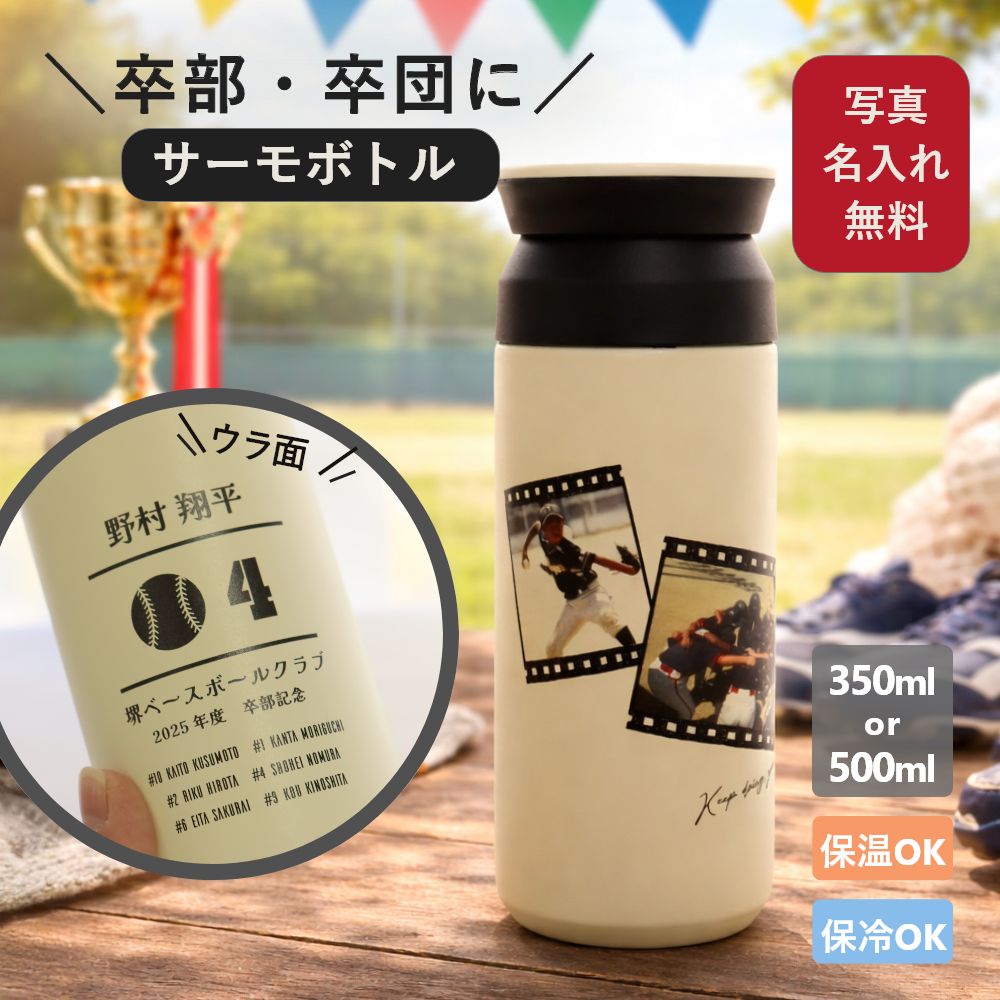 【最短 当日発送 (土日祝除く)】水筒 卒団 記念品 卒団記念品 野球 サッカー バスケットボール バレー 名入れ タンブラー 写真 卒部卒団 卒部 卒部記念品 ステンレスタンブラー メッセージ 名前 中学生 小学生 高校生 大学生『卒団・卒部記念のオリジナル水筒』