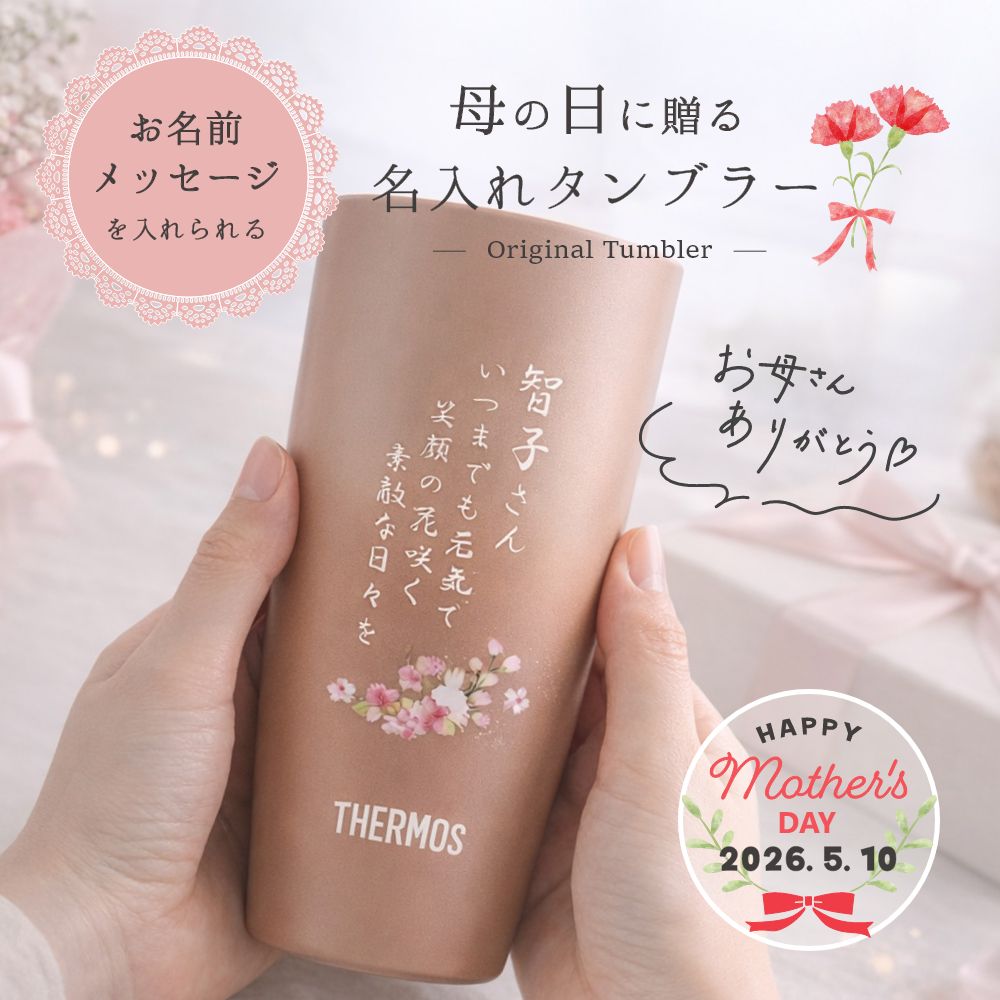 【急ぎ・翌営業日出荷】母の日 プレゼント 母の日ギフト タンブラー サーモタンブラー 名入れ サーモス 母の日に贈る メッセージ 名入れタンブラー オリジナルタンブラー 『母の日に贈る名入れタンブラー』お母さんへ プレゼント 名入れ タンブラー 5,720円