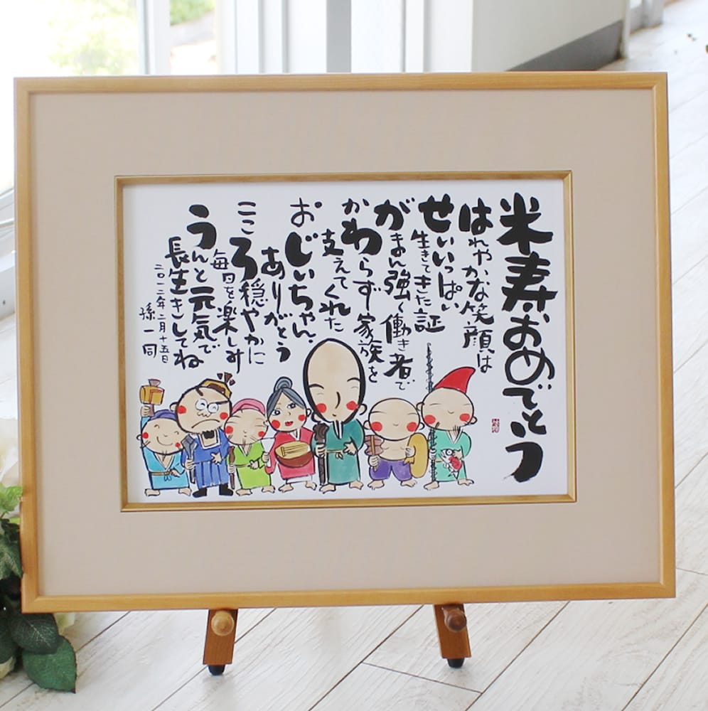金婚式 プレゼント 還暦 古希 喜寿 米寿 傘寿 父 母 卒寿 ダイヤモンド婚 お祝い 祖母 祖父 フクロウ 七福神 長寿 縁起物 両親 名前詩 金婚式祝い 還暦祝い 古希祝い 喜寿祝い 傘