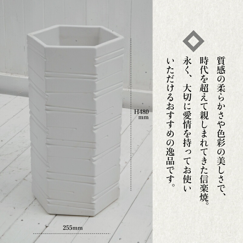 信楽焼き 陶器 ひと味違う信楽焼き陶器の傘立て 玄関周りをおしゃれに演出します 北欧風が好きな方にも 贈り物 傘立て 送料無料 かさたて モダン かさたて おしゃれ やきもの 陶器 ホワイトマット六角傘立 W255 D225 H480 やきもの 贈り物 和風 インテリア