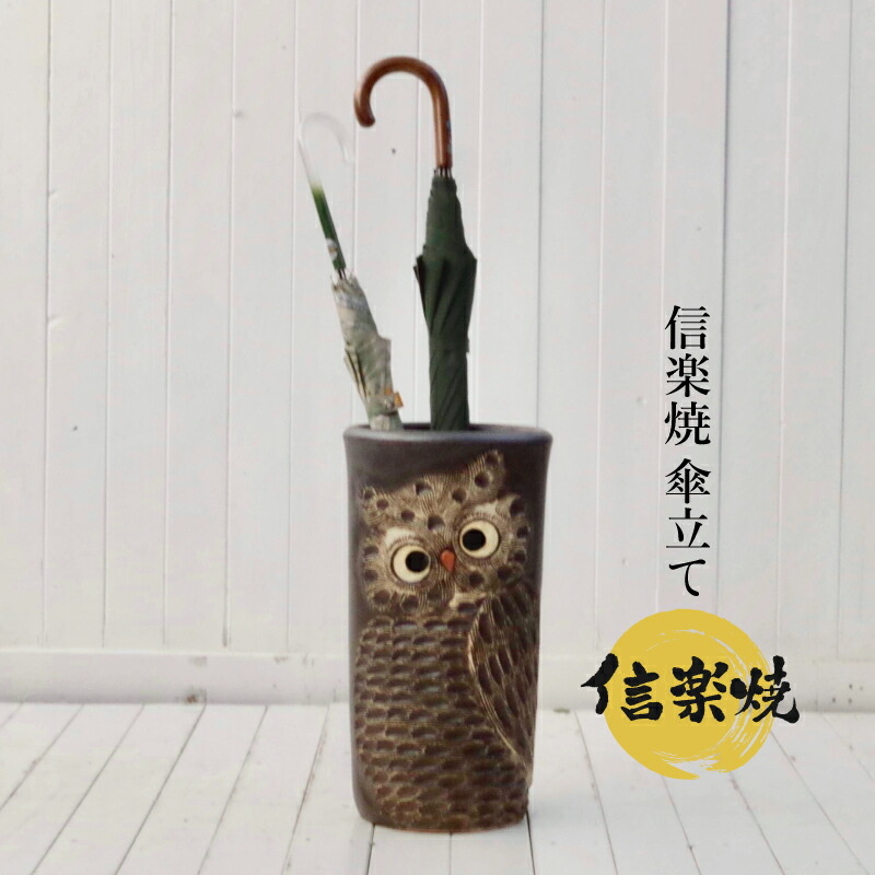 楽天市場】【あす楽対応】傘立て 陶器 信楽焼き ふくろう透かし彫傘立