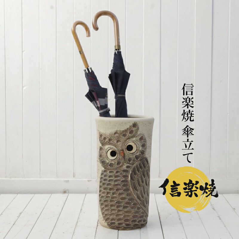信楽焼傘立て  台形ふくろう彫 高さ４０cm 傘立て 陶器 信楽焼 おしゃれ ふくろう スリム フクロウ 傘入れ