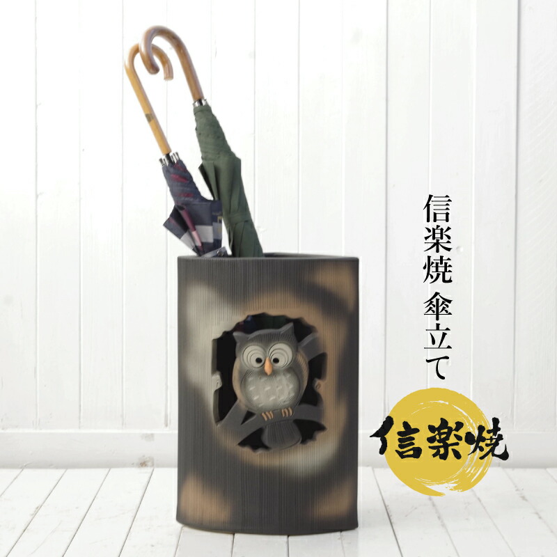楽天市場】【あす楽対応】傘立て 陶器 信楽焼き 黒マットふくろう