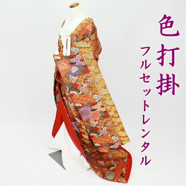 【色打掛 フルセットレンタル】 結婚式 婚礼 和装 神前式 前撮り レンタル色打掛 iro1009r-wa-pin 地紙花葉蔓 茶色、オレンジ系|衣装レンタル 凛