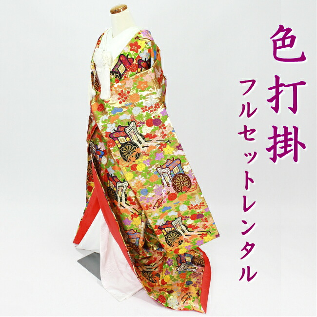 【色打掛 レンタル】フォトウェディング 結婚式 婚礼 和装 神前式 前撮り レンタル色打掛 i小物付き 高級品 ro1027r-wa-pinc 御所車花尽くし 金色｜衣装レンタル　凛 50,880円