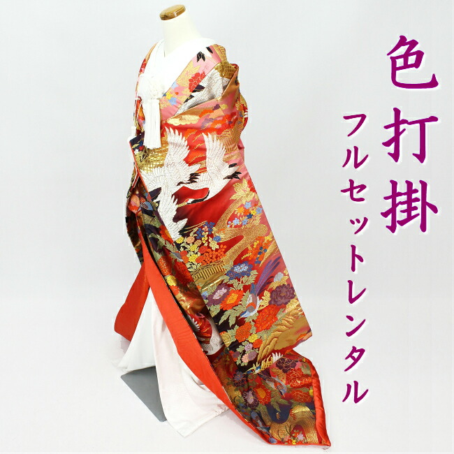 【花嫁御寮御召しもの】色打掛 フルセット賃借 華燭の典 華燭の典 和装 神前式 前撮り 小物付き添い人 安上がり 御召しもの賃借 iro1080r-wa-pin 水筋花に鶴 黒赤さくら色
