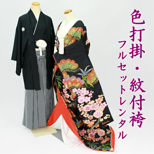 【色打掛 紋付袴 フルセットレンタル】 結婚式 婚礼 和装 神前式 前撮り レンタル色打掛 人気 送料無料 ro1003r-wa 松竹梅 黒色｜衣装レンタル　凛