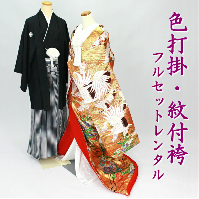楽天市場】【送料無料】色打掛 紋付袴 フルセットレンタル 結婚式 婚礼