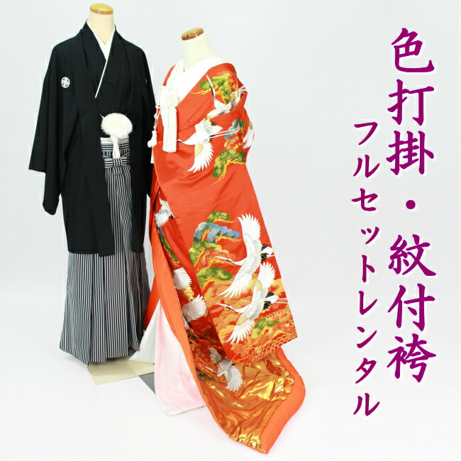 【色打掛レンタル】色打掛 紋付袴 フルセットレンタル 結婚式 婚礼 和装 神前式 前撮り 花嫁花婿衣装 iro1038r-wac 松に飛鶴 朱赤金色|衣装レンタル 凛