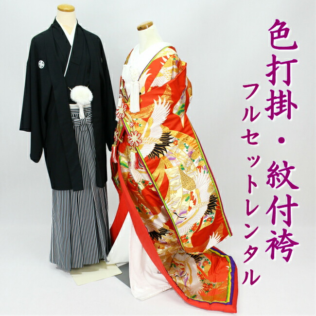 送料無料 色打掛レンタル 結婚式 婚礼 和装 紋付袴 色打掛 フルセットレンタル