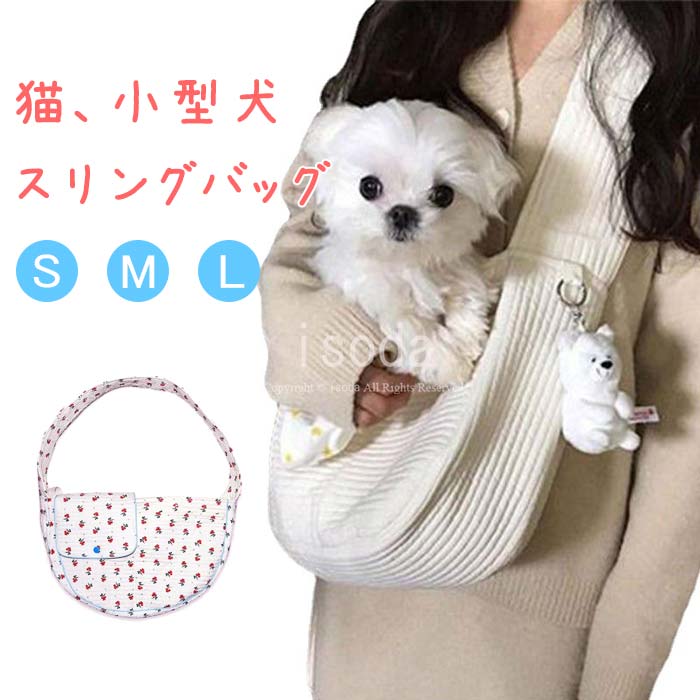 ペット用品 犬 スリング 小型 キャリーバッグ おしゃれ スリングバッグ キャット ペットキャリーバッグ 猫 抱っこ チワワ 子犬 小型犬 ペット  動物 いぬ イヌ ドッグ わんこ だっこ 飛び出し防止 ペットスリング ドッグスリング 特価