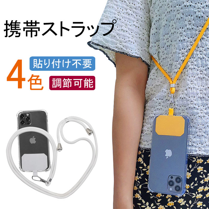 楽天市場 送料無料 スマホストラップ 首かけ ショルダー ストラップ 斜めがけ ネックストラップ 携帯ストラップ 付け替え Iphone 取り外し スマホストラップ ショルダーストラップ ショルダー スマートフォン 調節可能 落下防止 首掛け忘れ物防止 着脱簡単 全機種対応