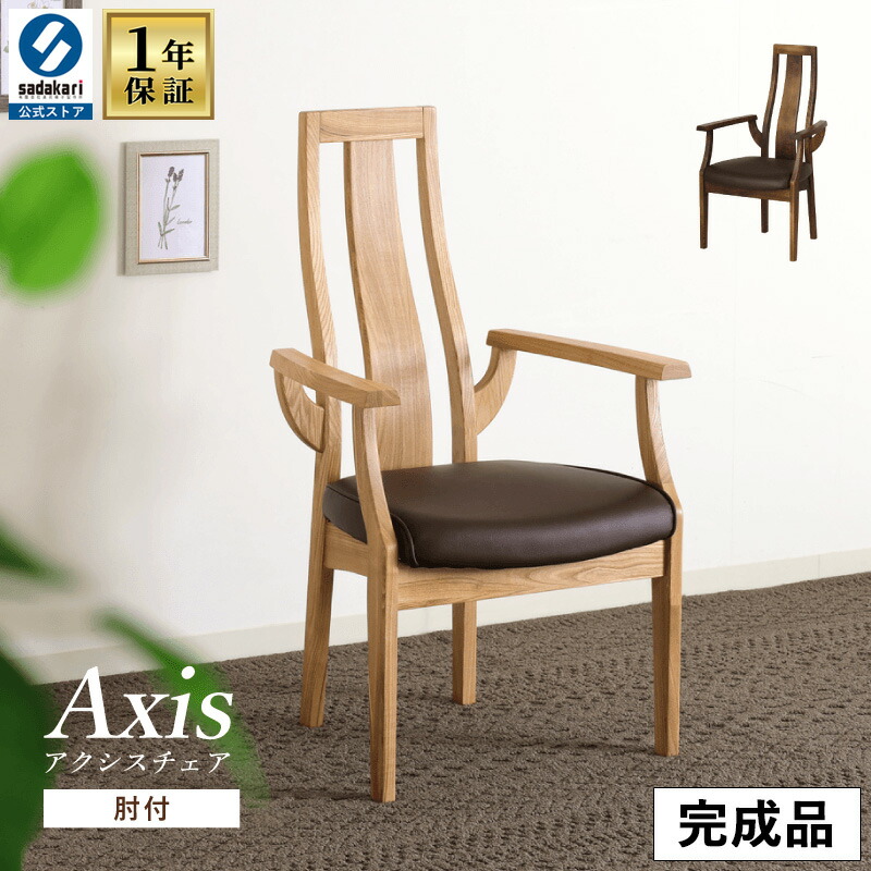 [1年引きうける/貨物輸送無料]木製 遣っ付ける品 夕ご飯女性議長 肘付き添い人 ご機嫌うしろ側 幅58珊 奥ふかさ60珊 高さ97珊 座面高43珊 単品 木製腰掛け 生まれながら木 北欧 今めかしい PVC 合皮 ダイニングチェアー 今めかしい 夕ご飯 女性議長 肘つき 肘掛け 立ち上がり分かりやすい 腰掛け 腰掛け イス 調度品 貨物輸送無料 Axis