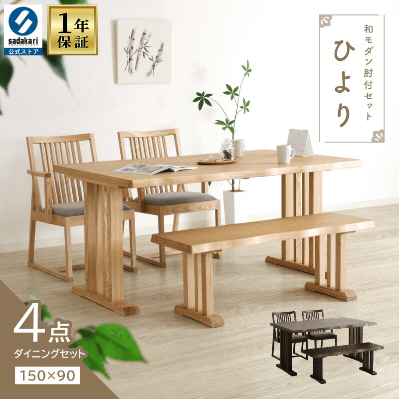 【1年保証付き】ダイニングテーブルセット 4人掛け テーブル 長方形 幅150cm 奥行90cm チェア 肘付き 布地 座面高42cm ベンチ 幅115cm 座面高41cm 肘掛け 肘つき 背もたれ無し おしゃれ 和風 モダン ダイニング4点セット ベンチセット ひより
