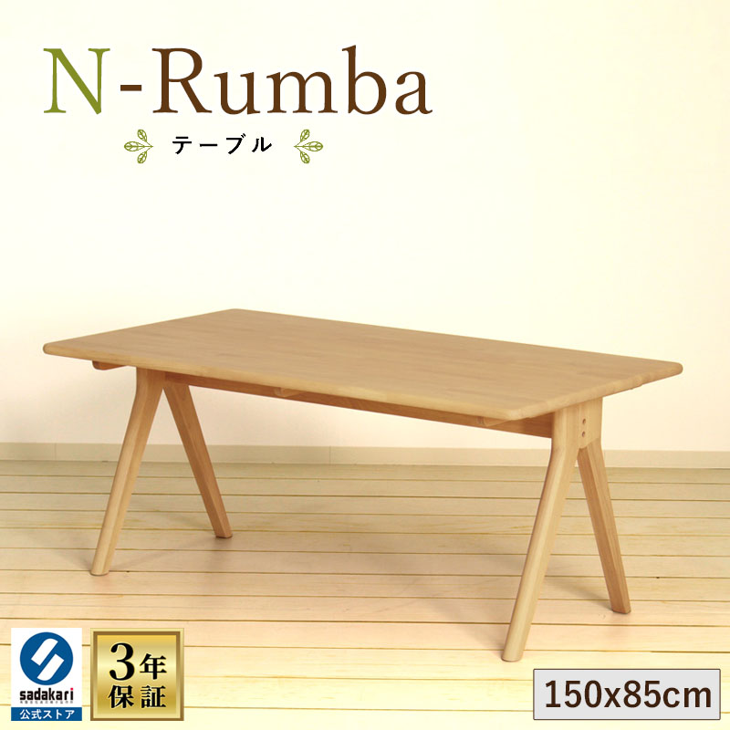 [3年引きうける]木製 夕ご飯速見表 幅150珊 奥ふかさ85珊 高さ65珊 矩形 4人 単品 今めかしい 夕ご飯 速見表 ちゃぶ台速見表 木製速見表 お食事処速見表 生まれながら木 天然ゴム ベージュ 赤銅色 4人掛け 4人用 貨物輸送無料 N-Rumba