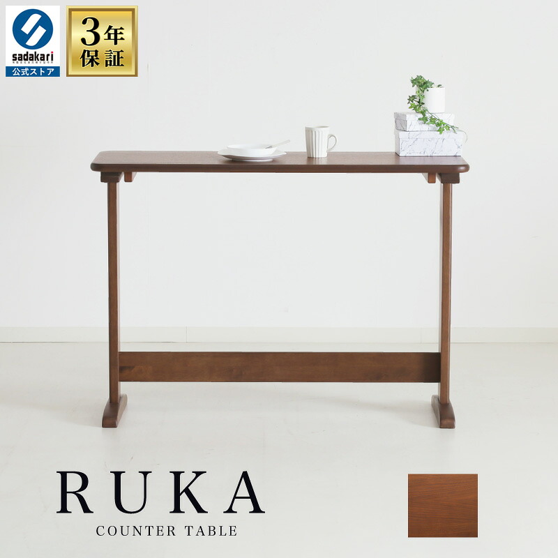 [3年保証/送料無料]木製 カウンターテーブル 幅120cm 奥行45cm 高さ85cm 長方形 2本脚 2人 単品 おしゃれ カウンター ダイニング テーブル 食卓テーブル 木製テーブル 食堂テーブル 作業台 天然木 ダークブラウン 2人掛け 2人用 カフェ 飲食店 業務用 RUKA