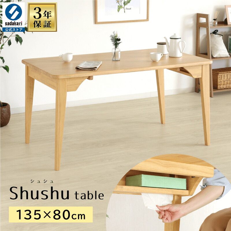[3年保証/送料無料]木製 ダイニングテーブル 幅135cm 奥行80cm 高さ70cm 長方形 収納 収納棚付き 4本脚 4人 単品 おしゃれ コンパクト 北欧 モダン ダイニング テーブル 食卓テーブル 木製テーブル 食堂テーブル 天然木 ベージュ ナチュラル 4人掛け 4人用 Shushu