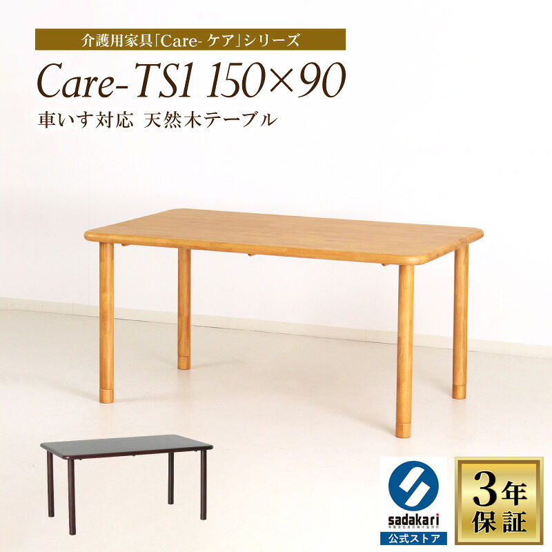 [1位/3年保証]木製 ダイニングテーブル 幅150cm 奥行90cm 高さ68cm 長方形 4人 単品 おしゃれ ダイニング テーブル 食卓テーブル 木製テーブル 食堂テーブル 天然木 ラバー 車椅子対応 介護 高齢者 介護施設 ベージュ ブラウン 4人掛け 4人用 送料無料 Care-TS1-15090