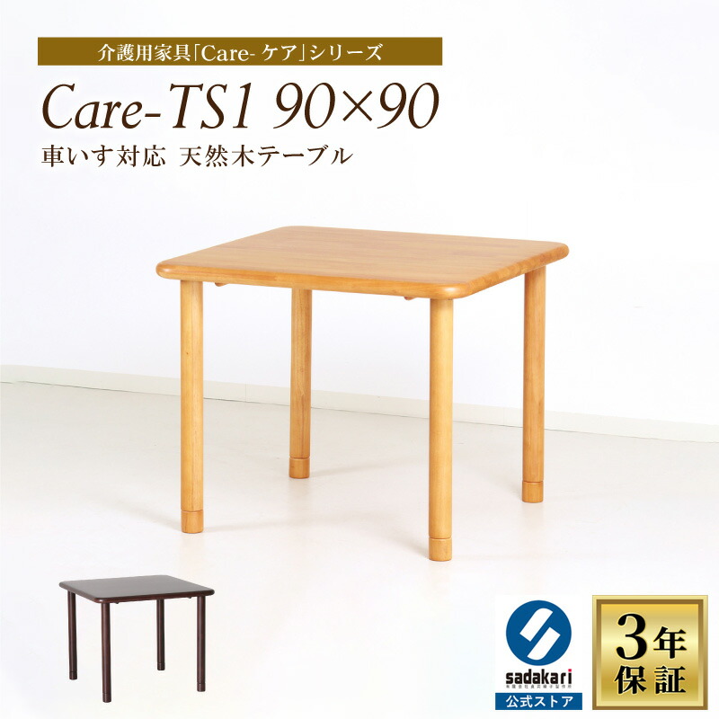 [1位]木製 ダイニングテーブル 幅90cm 奥行90cm 高さ68cm 2人 単品 おしゃれ 正方形 コンパクト ダイニング テーブル 食卓テーブル 木製テーブル 食堂テーブル 天然木 ラバーウッド ベージュ ブラウン 高齢者 介護 介護用品 車椅子対応 2人掛け 2人用 Care-TS1-9090