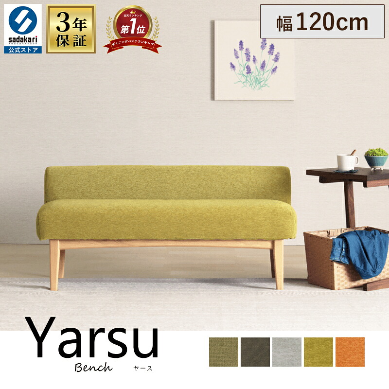 ダイニング ベンチ 背もたれ 120cm 完成品 ベンチソファ 2人掛け 2人用 2人 低め ファブリック 布地 カバー 幅120cm 座面高40cm おしゃれ 北欧 背もたれ付き コンパクト ベンチソファ ダイニングベンチ椅子 ダイニング ベンチ ベンチチェア 玄関 椅子 Yarse