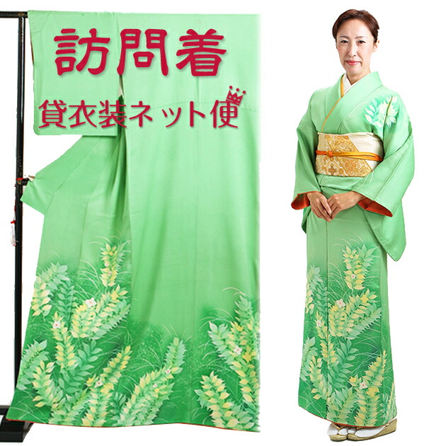 訪問着　正絹　グリーン　落款有り 楽天市場】訪問着 レンタル 正絹 〔付下げ 訪問着レンタル〕訪問
