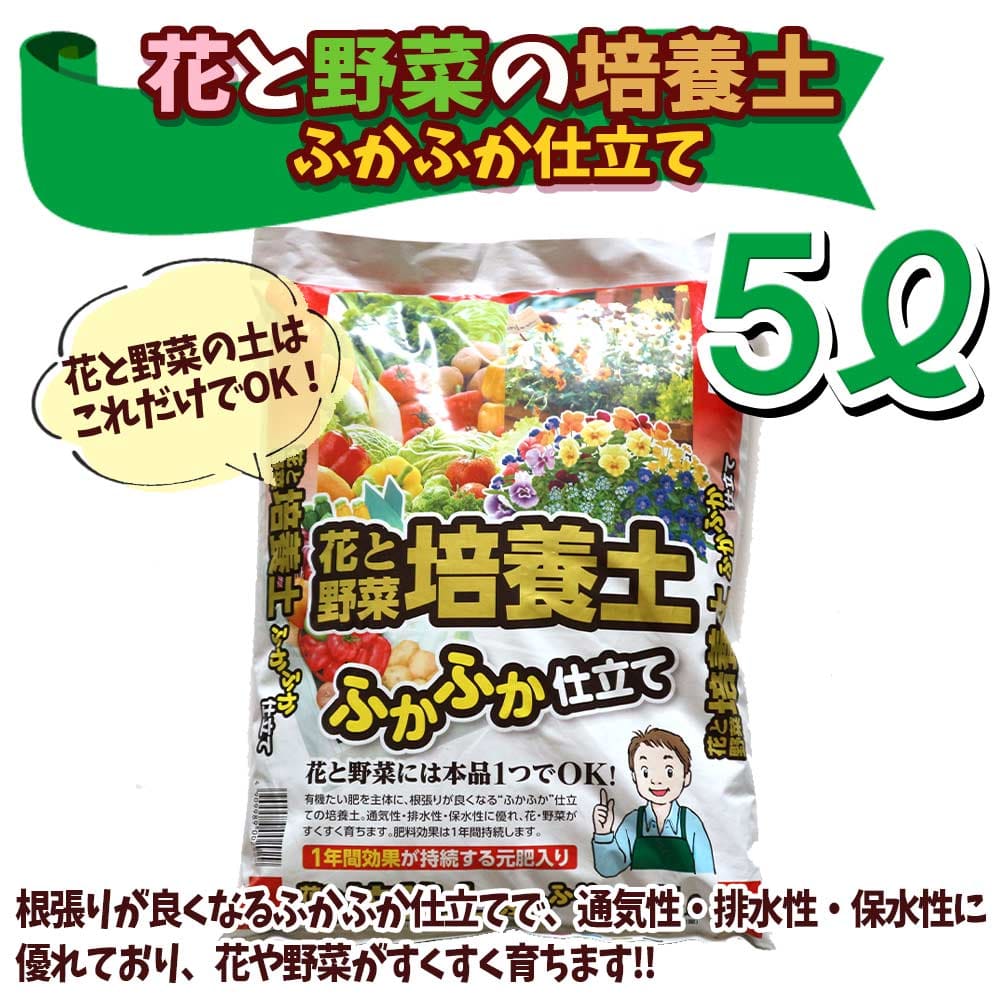 楽天市場 送料無料 花と野菜の培養土 ふかふか仕立て 5l袋 1個 即出荷 花 野菜 ポット 培土 果樹 ハーブ 観葉植物 園芸 培養土 育苗 土 鉢 土 農家 農場 農園 肥料 プロ仕様 種まき 植物販売のｉｔａｎｓｅ楽天市場店