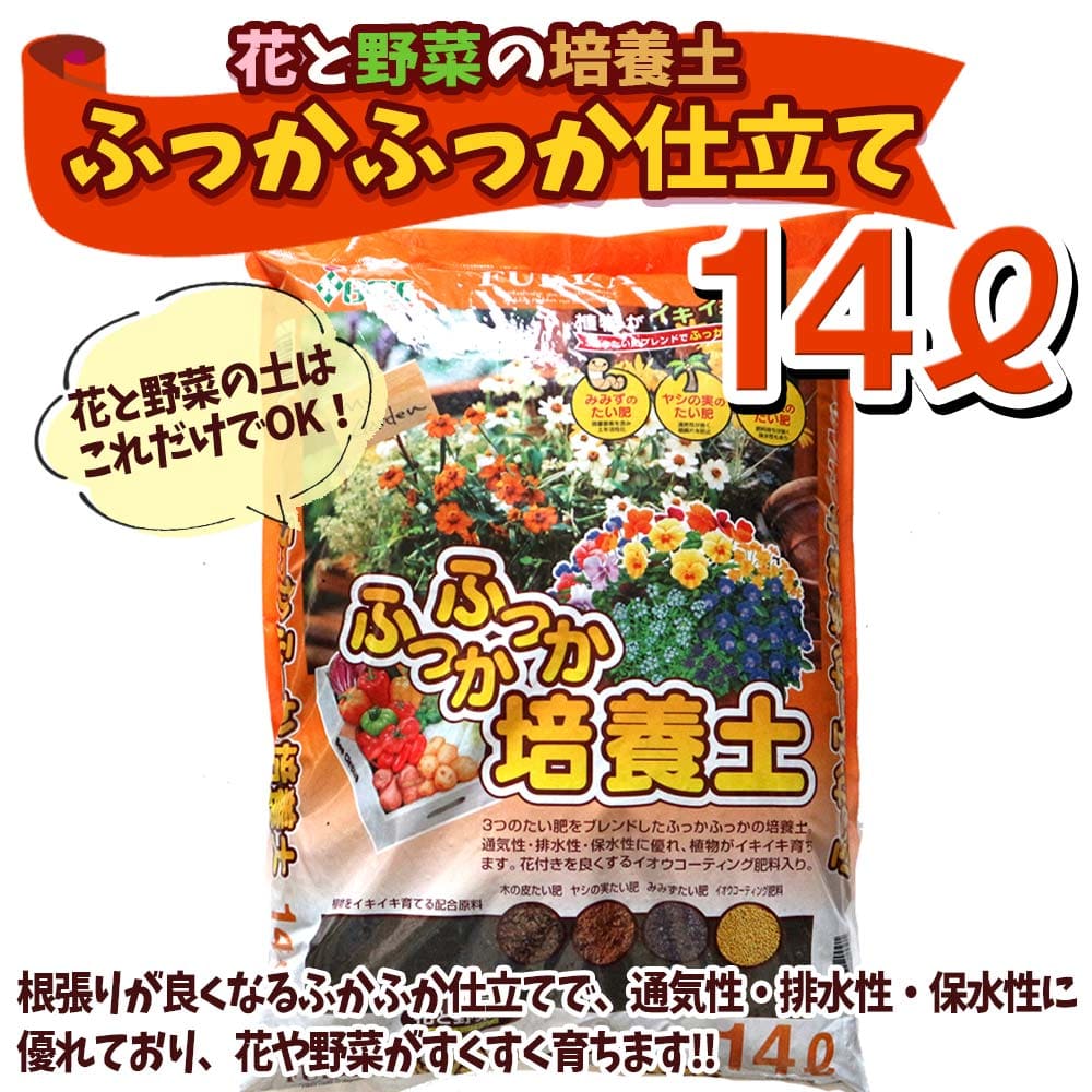 楽天市場 送料無料 花と野菜の培養土 ふっかふっか仕立て 14l袋 1個 即出荷 花 野菜 ポット 培土 果樹 ハーブ 観葉植物 園芸 培養土 育苗 土 鉢 土 農家 農場 農園 肥料 プロ仕様 種まき 植物販売のｉｔａｎｓｅ楽天市場店