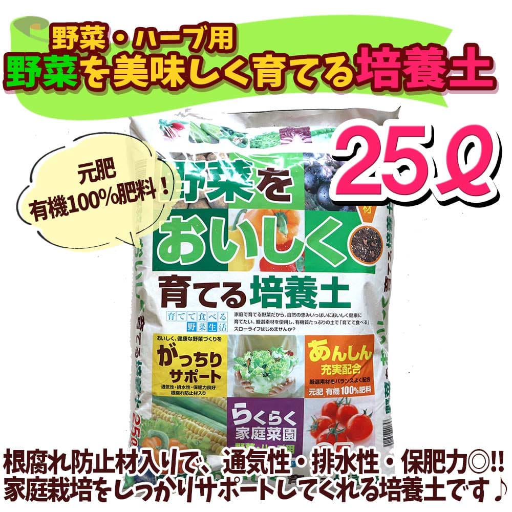 楽天市場 送料無料 野菜 ハーブ用 培養土 野菜を美味しく育てる培養土 25l袋 1個 即出荷 野菜 ハーブ ポット 培土 果樹 花 観葉植物 園芸 培養土 育苗 土 鉢 土 農家 農場 農園 肥料 プロ仕様 種まき 植物販売のｉｔａｎｓｅ楽天市場店