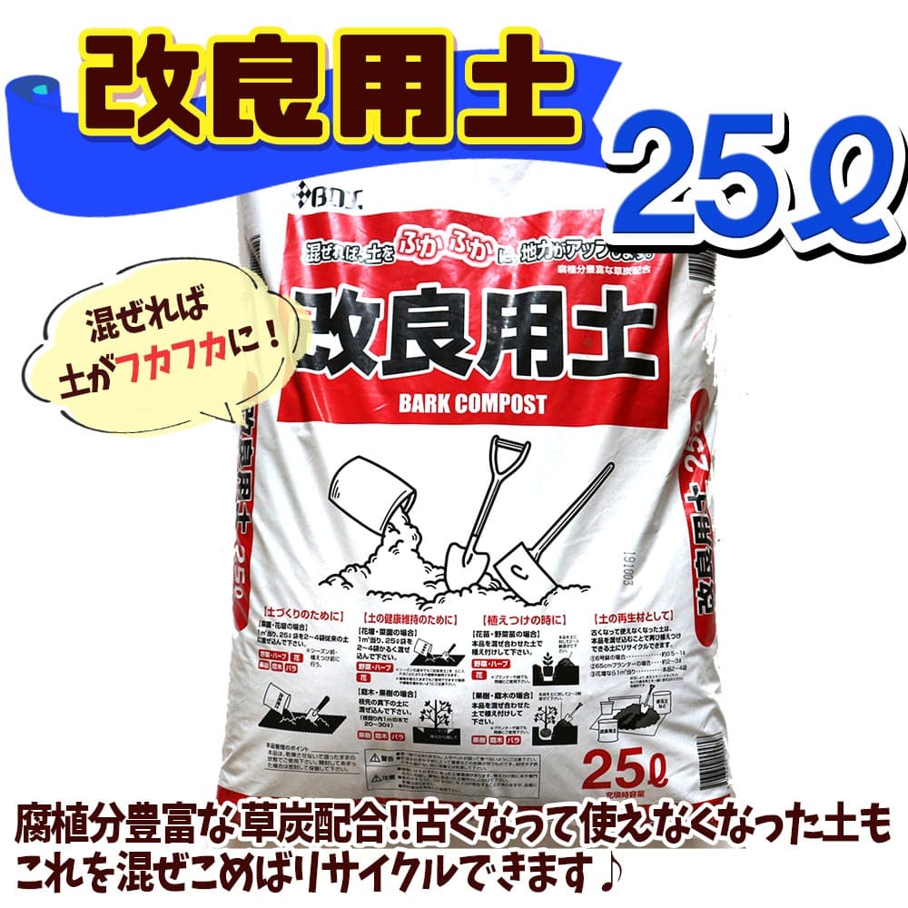 楽天市場 送料無料 改良用土 25l袋 1個 即出荷 土づくり 土壌改良 土壌改善 古い土のリサイクル材 土がよみがえる 家庭菜園 ガーデニング ベランダ菜園 元肥 プランター 用土 培土 腐葉土 培養土 販売 通販 有機たい肥 有機堆肥 野菜の土 花の土 植物販売の