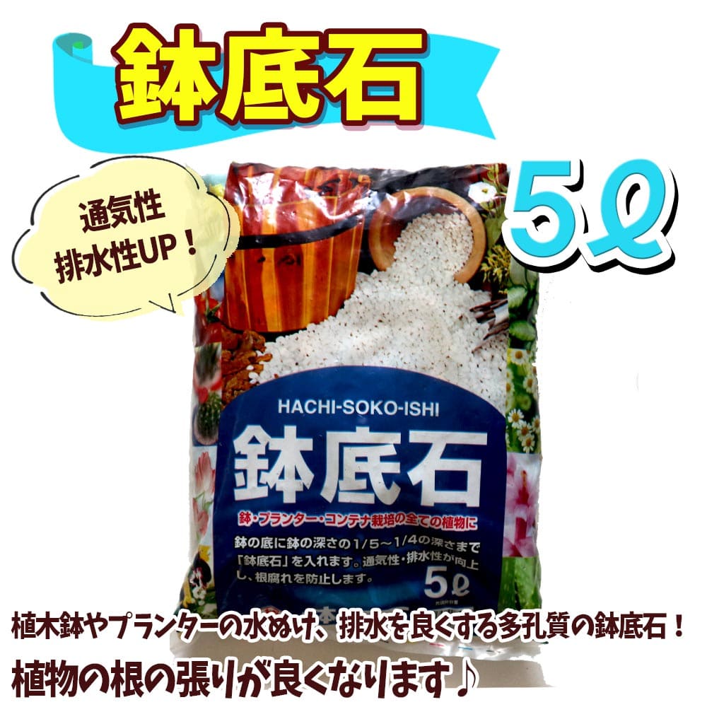 鉢底石 軽石 鉢の底 底石 根腐れ 便利 はちぞこいし 防ぐ ネット 鉢石 鉢底 土こぼれ プランター石 きれいな鉢底石