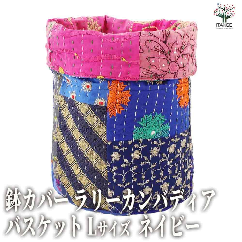 楽天市場】鉢カバー 布製 アジアン【 インド製・カンバディアパッチ