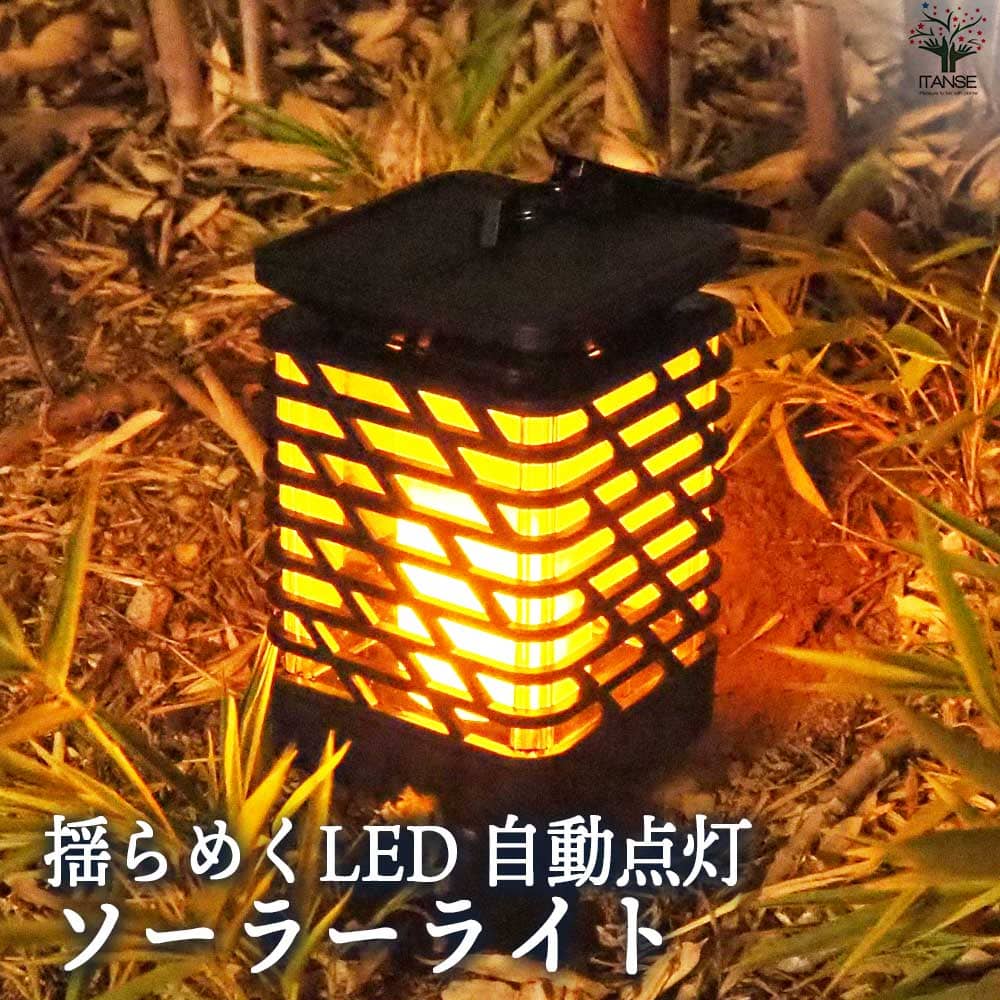 【マラソン期間P５倍】揺らめくLED 自動点灯ソーラーライト 資材 庭 玄関 照明 ガーデンライト ソーラーライト ライト 送料無料 即納｜植物販売のＩＴＡＮＳＥ店 11,294円