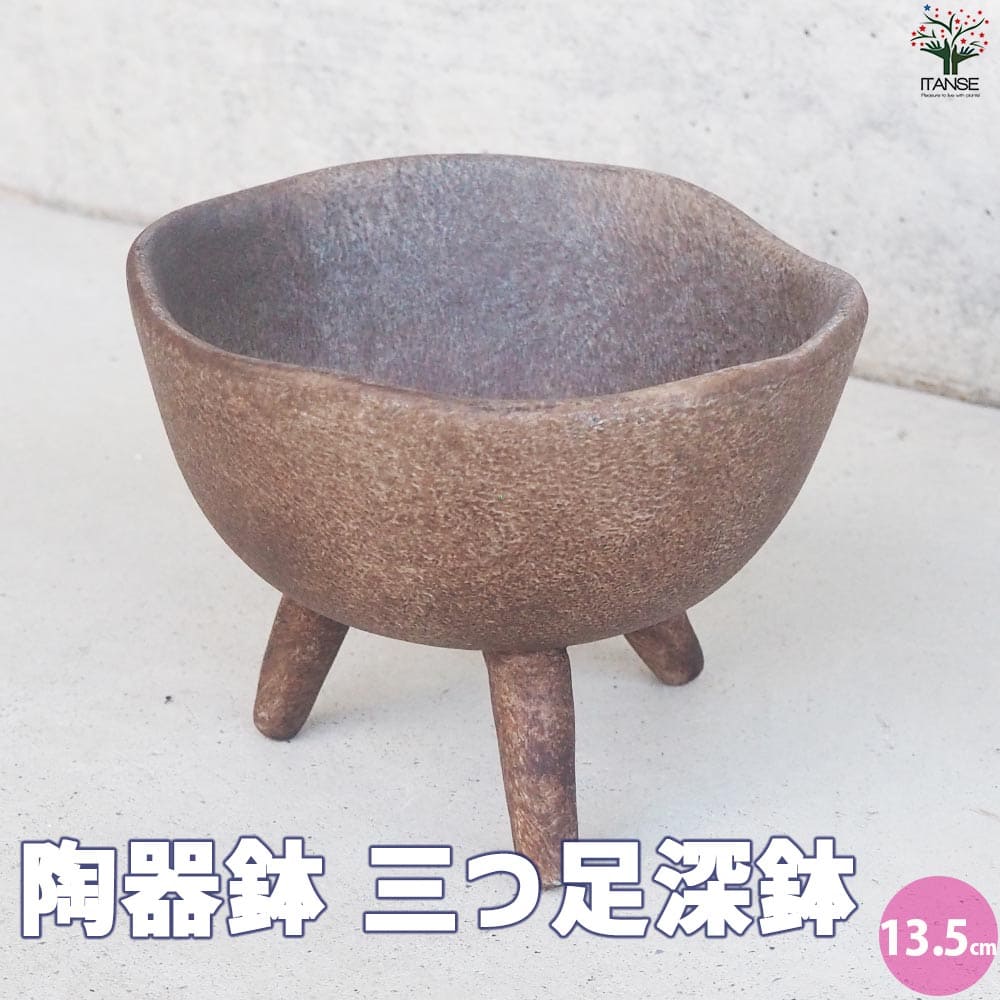 【送料無料】陶器鉢 三つ足深鉢 資材 13.5cm 植木鉢 鉢 鉢植え プランター 陶器 おしゃれ 北欧 モダン ナチュラル 送料無料 即納