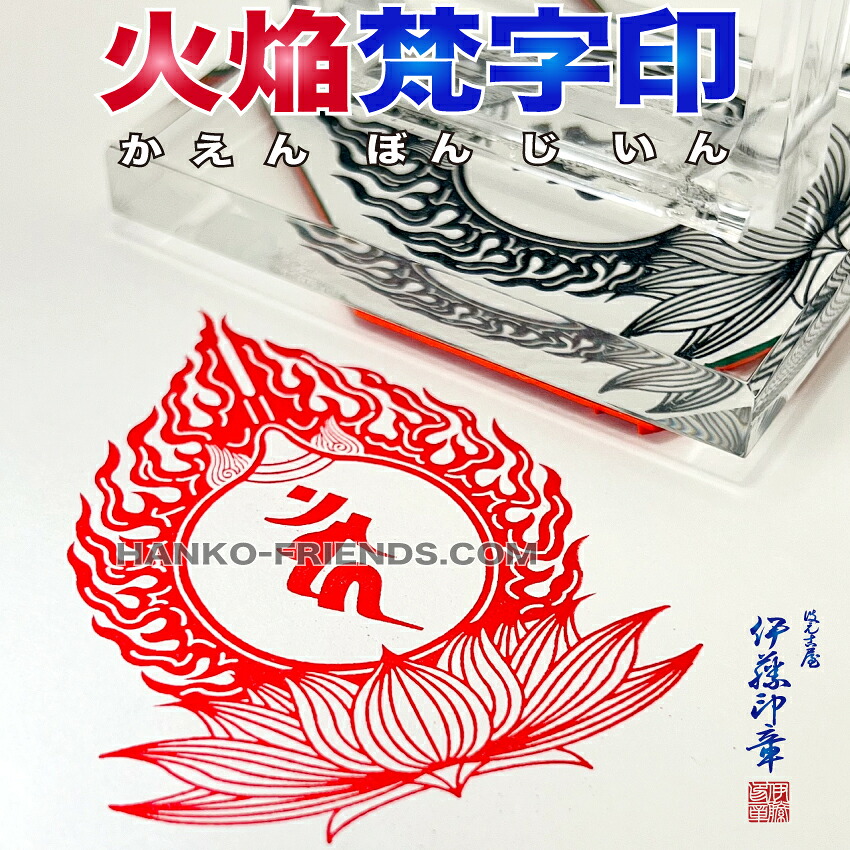 (B)火焔型梵字宝珠印(かえんぼんじいん) 【天地 50mm　標準ラバー】御朱印 如来/菩薩/観音/明王/天部-御朱印-神社寺院-鮮明/深彫り(耐久ゴム(NBR)使用）伊藤印章謹製