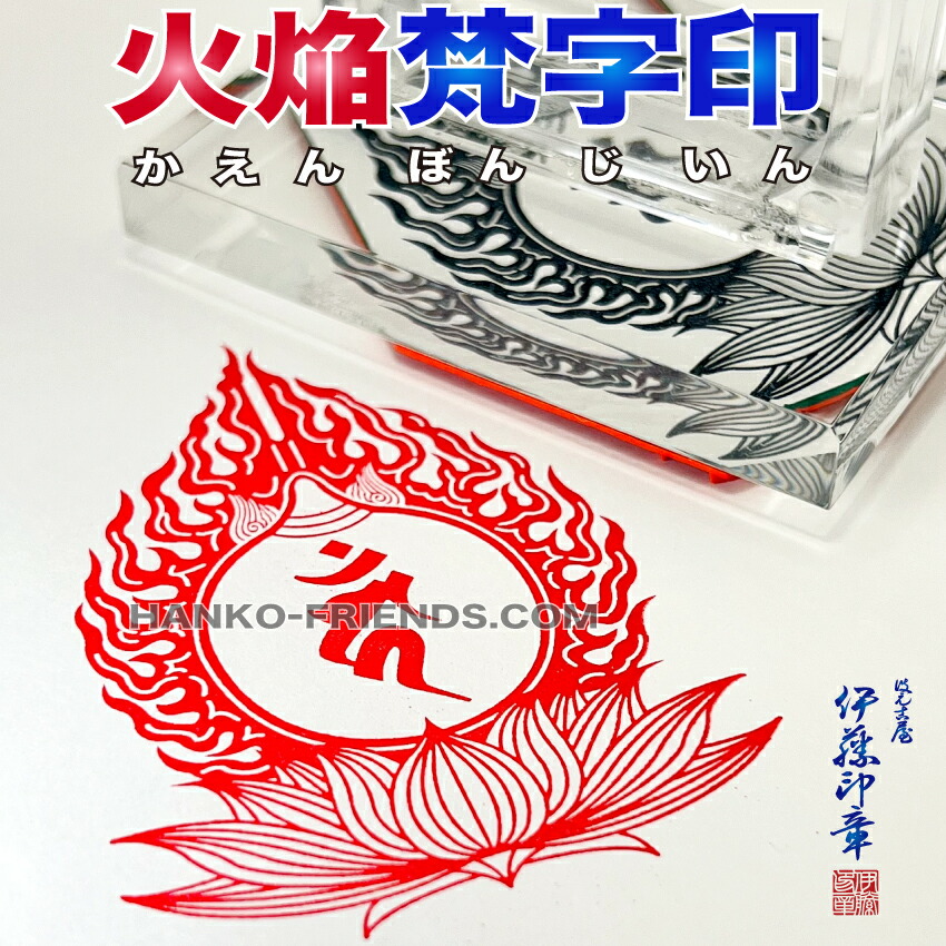 (B)火焔型梵字宝珠印(かえんぼんじいん)【天地 90mm　耐久ラバー】御朱印 如来/菩薩/観音/明王/天部-御朱印-神社寺院-鮮明/深彫り(耐久ゴム(NBR)使用）伊藤印章謹製