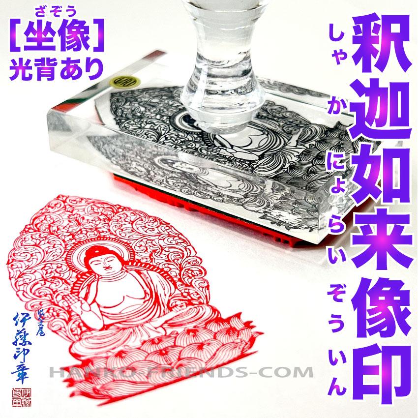 (B)釈迦如来像印(しゃかにょらいぞういん)坐像 円光あり[肌理細か刻みつける]【全ての存在 35粍 判定基準天然ゴム】大仏 尊佛印 御朱印 柔らかいな刻みつけるで素晴らしい印影を言いあらわすする飛び切りゴム印(朱肉にも揺るぎない天然ゴム(NBR)当て嵌める) 伊藤押し手謹製  ハンコフレンズ店