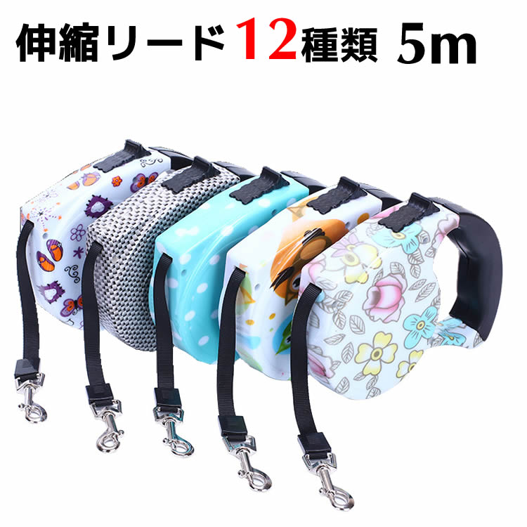 楽天市場 犬用 伸縮リード 最長5m 小型犬 中型犬 25kgまで ペットリード ロック可能リード 自動巻き取り式 散歩 小型犬 中型犬 12種類 イトー商店