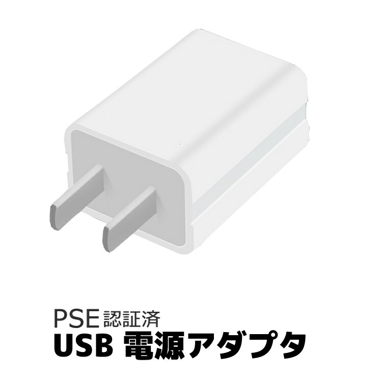 楽天市場 Pse認証済 Acアダプタ Iphone Ipod 用 5v 1a Usb電源アダプタ Ac電源 スマートフォン用acアダプター 充電器 Usb Ac電源 充電 電源アダプタ スマホ アクセサリー Iphone充電器 イトー商店