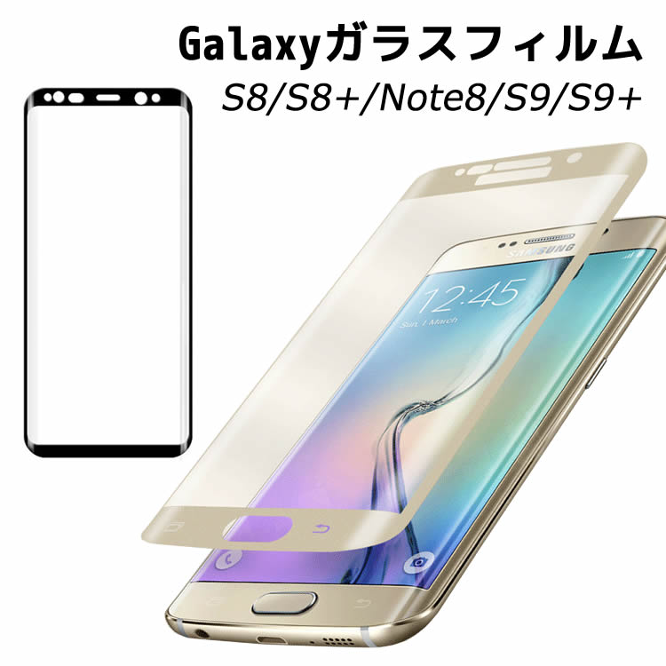 楽天市場 3d強化ガラスフィルム Galaxy S7 Galaxy S7 Edge Galaxy S8 Galaxy S8 Plus Galaxy Note8 Galaxy Note9 保護フィルム ガラスフィルム 3d曲面フルカバー ギャラクシー イトー商店