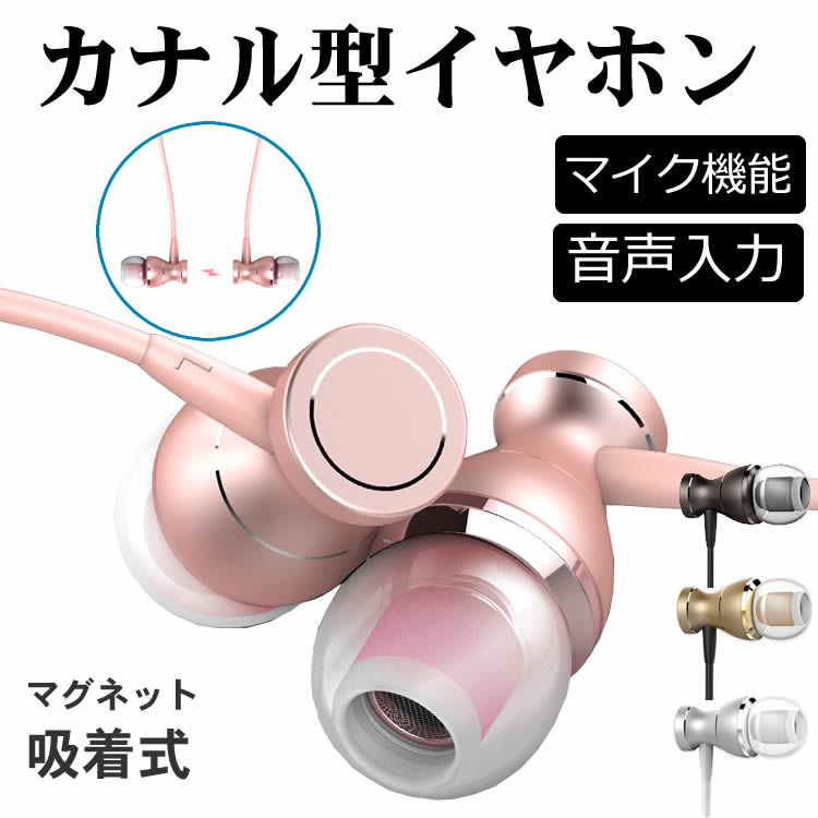 楽天市場 日本語説明書付き カナル型イヤホン マイク付き 吸着式 マグネット 多機種対応 高音質 1 3m Ipod Iphone スマホ イヤフォン かわいい インナーイヤホン Ios Siri 対応 音声入力 サンスタイル