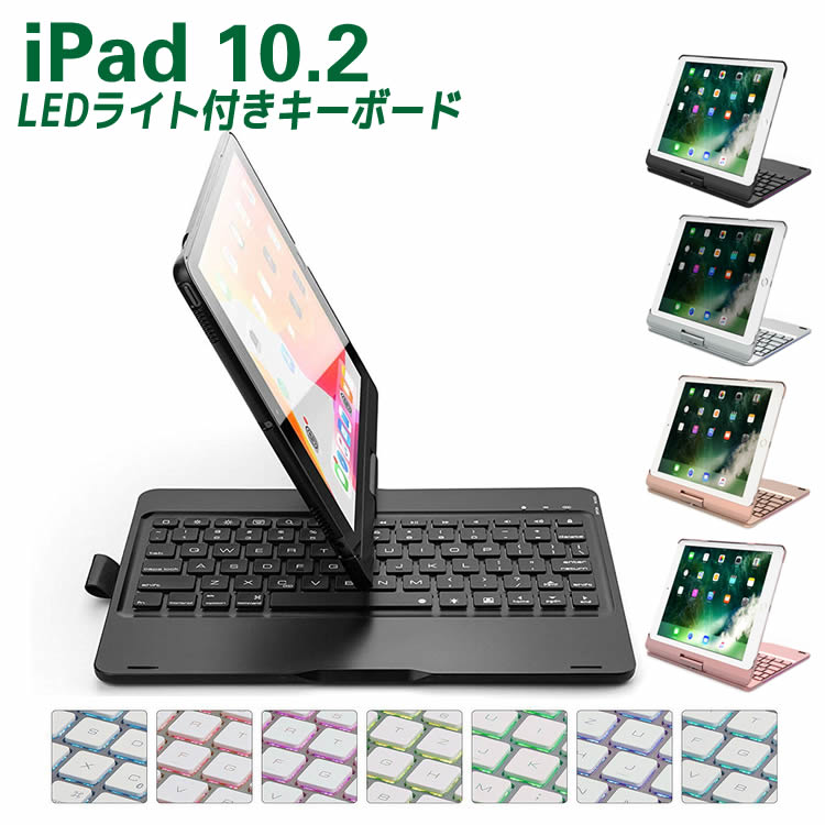 ipad キーボード タブレット キーボード iPad 10.2 第7世代 Bluetoothキーボード キーボードケース 360度回転機能 キーボードカバー ワイヤレス リチウムバッテリー内蔵 人気 アルミ合金製 Macbookに変身 A2200 A2198 A2197 iPad Bluetooth キーボード 7色LEDバックライト