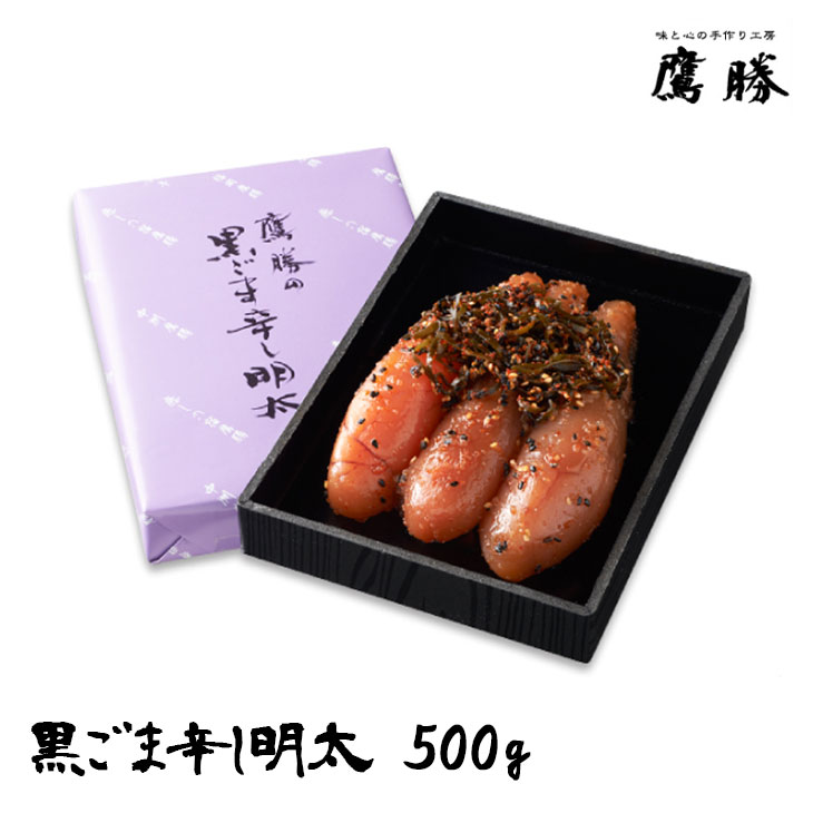 【鷹勝の黒ごま辛明太500g】お中元　ギフト　辛子明太　明太子　辛子明太子　めんたいこ　博多　黒ごま　ごま 母の日